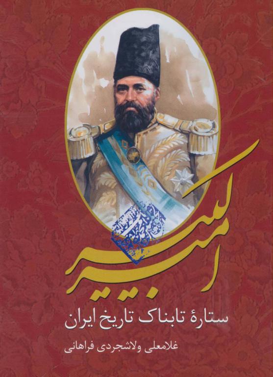 کتاب امیرکبیر (ستاره تابناک تاریخ ایران)