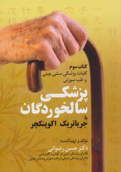 کتاب کلیات پزشکی سنتی چینی و طب سوزنی (کتاب سوم:پزشکی سالخوردگان یا جریاتریک اکوپنکچر)