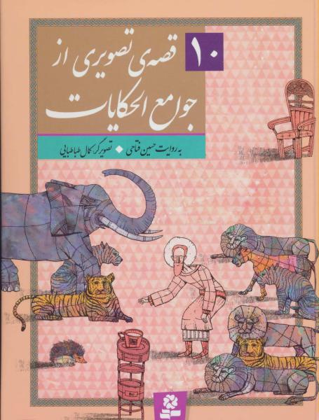 کتاب مجموعه قصه های تصویری از جوامع الحکایات (10جلدی)