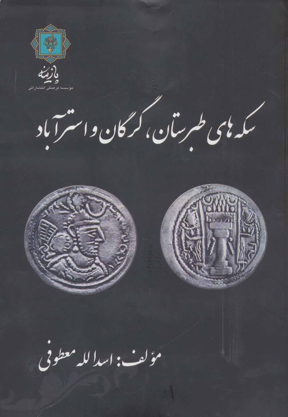 کتاب سکه های طبرستان گرگان و استرآباد