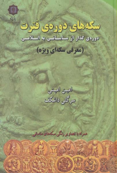 کتاب سکه های دوره ی فترت:دوره ی گذار از ساسانی به اسلامی (معرفی سکه ای ویژه)،