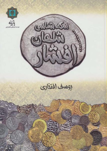 کتاب سکه شناسی شاهان افشار