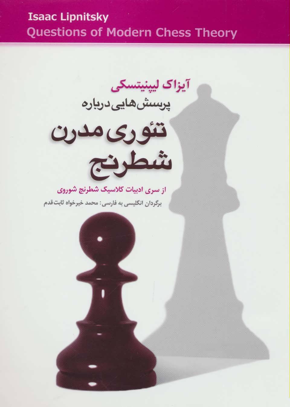 کتاب پرسش هایی درباره تیوری مدرن شطرنج