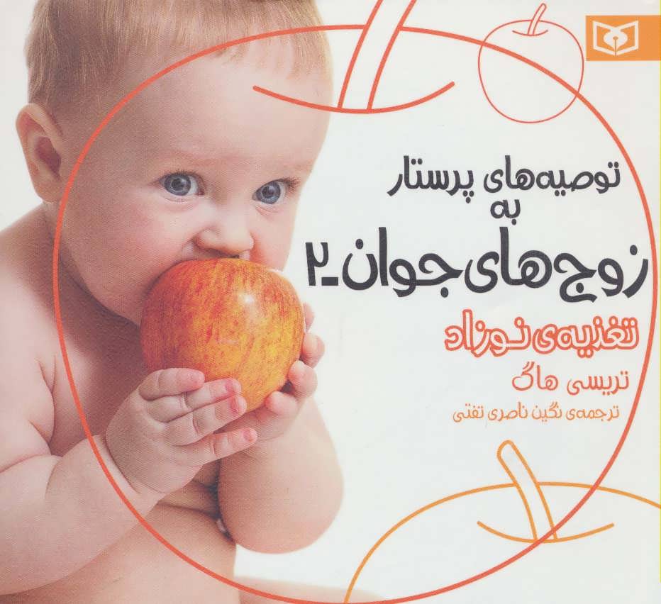 کتاب توصیه های پرستار به زوج های جوان (2) تغذیه ی نوزاد