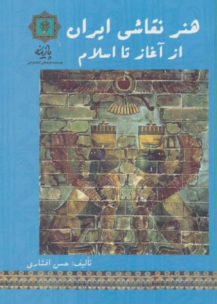 کتاب هنر نقاشی ایران از آغاز تا اسلام