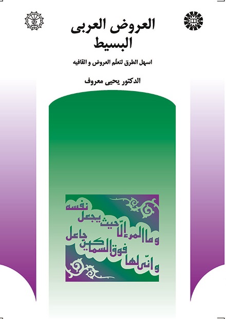 کتاب (0396) العروض العربی البسیط(اسهل الطرق لتعلم العروض و القافیه)