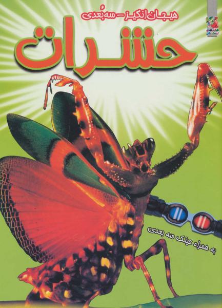 کتاب حشرات(سه بعدی)