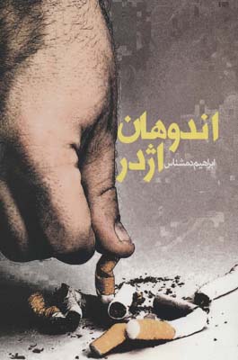 کتاب اندوهان اژدر (داستان ایرانی15)
