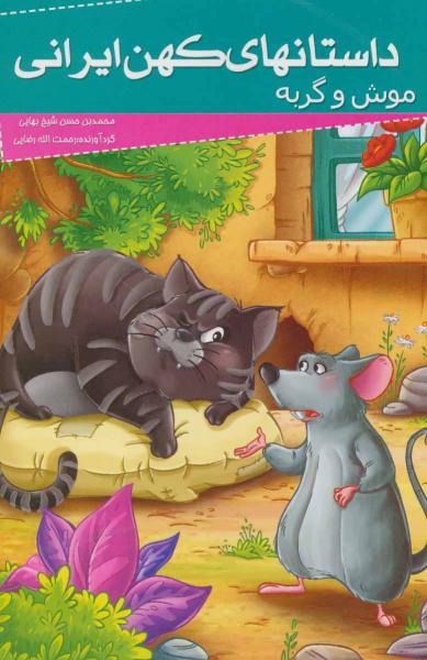 کتاب داستانهای کهن ایرانی (موش و گربه)