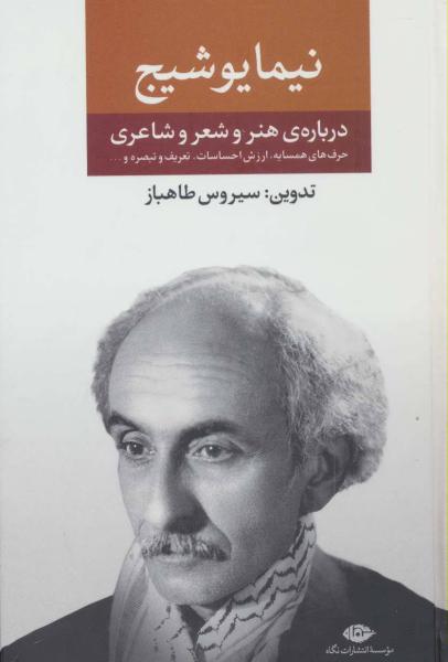 کتاب نیما یوشیج مجموعه ی آثار درباره ی هنر و شعر و شاعری