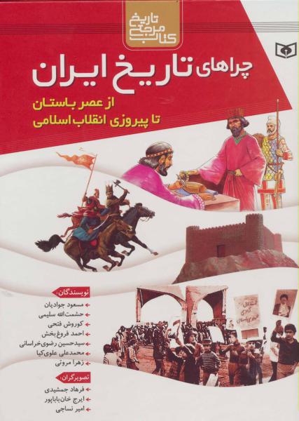 کتاب مجموعه چراهای تاریخ ایران از عصر باستان تا انقلاب