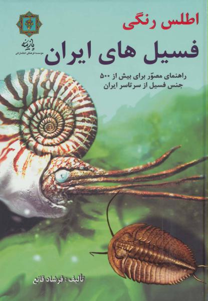 کتاب اطلس رنگی فسیل های ایران (راهنمای مصور برای بیش از 500 جنس فسیل از سرتاسر ایران)،
