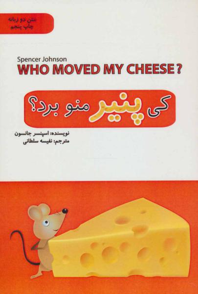 کتاب کی پنیر منو برد؟ (دوزبانه)
