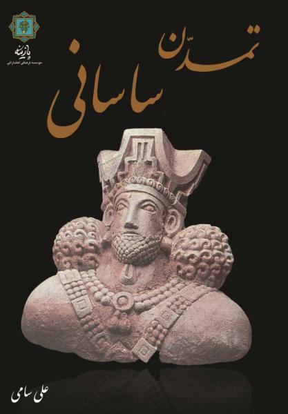 کتاب تمدن ساسانی