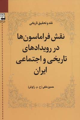 کتاب نقش فراماسون ها در رویدادهای تاریخی و اجتماعی ایران (نقد و تحقیق تاریخی 2)