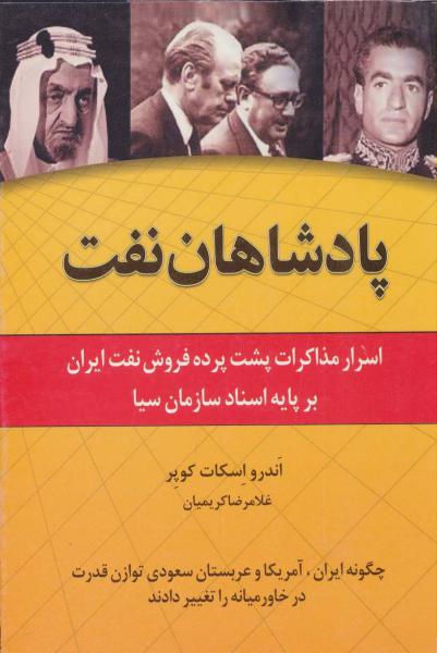 کتاب پادشاهان نفت (اسرار مذاکرات پشت پرده فروش نفت ایران بر پایه اسناد سازمان سیا)