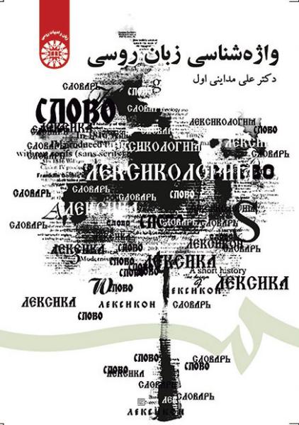 کتاب (1610) واژه شناسی زبان روسی