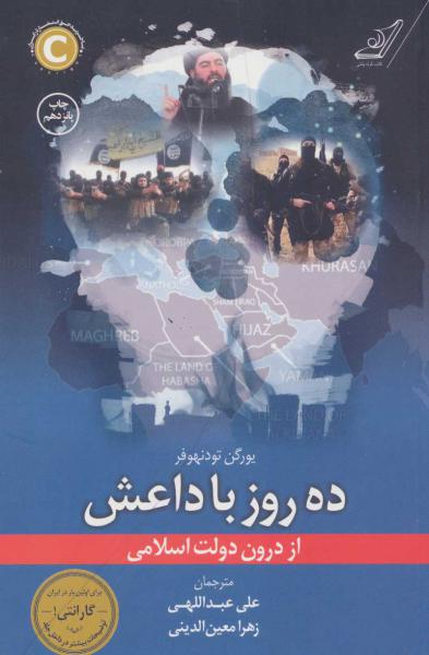کتاب ده روز با داعش