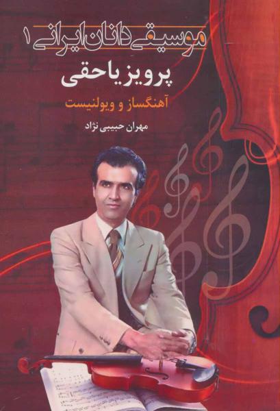 کتاب موسیقی دانان ایرانی 1 (پرویز یاحقی:آهنگساز و ویولنسیت)