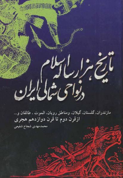 کتاب تاریخ هزار ساله اسلام در نواحی شمالی ایران (مازندران،گلستان،گیلان...)