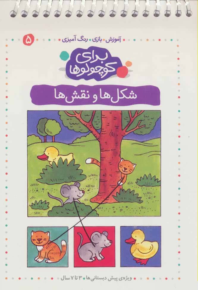 کتاب برای کوچولوها جلد پنجم شکل ها و نقش ها