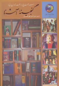 کتاب گنجینه آشنا سیصد و شصت و پنج روز در صحبت شاعران پارسی گو جوانان و فرهنگ جهانی 5