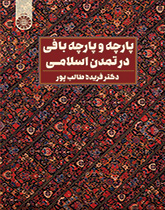 کتاب (2222) پارچه و پارچه بافی در تمدن اسلامی