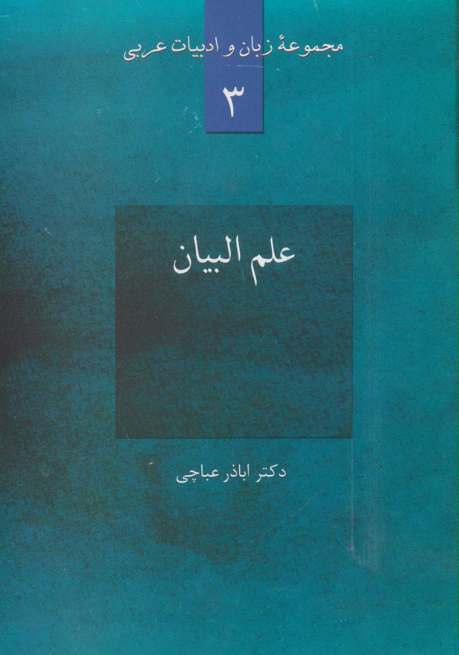 کتاب علم البیان مجموعه زبان و ادبیات عربی 3