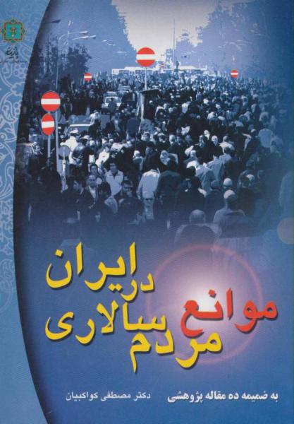کتاب موانع مردم سالاری در ایران (به ضمیمه ده مقاله پژوهشی)