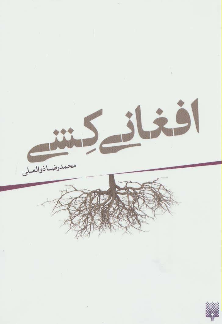کتاب افغانی کشی