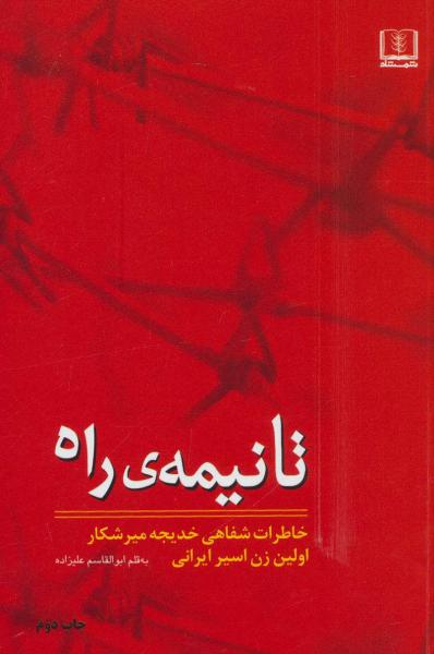 کتاب تا نیمه ی راه (خاطرات شفاهی خدیجه میرشکار اولین زن اسیر ایرانی)