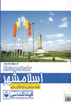 کتاب نقشه سیاحتی و گردشگری شهر اسلامشهر کد 423