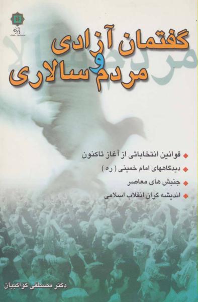 کتاب گفتمان آزادی و مردم سالاری (قوانین انتخاباتی از آغاز تا کنون،دیدگاههای امام خمینی،جنبش های معاصر...)