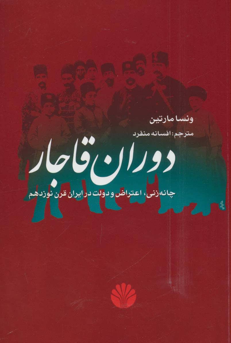 کتاب دوران قاجار (چانه زنی،اعتراض و دولت در ایران قرن نوزدهم)