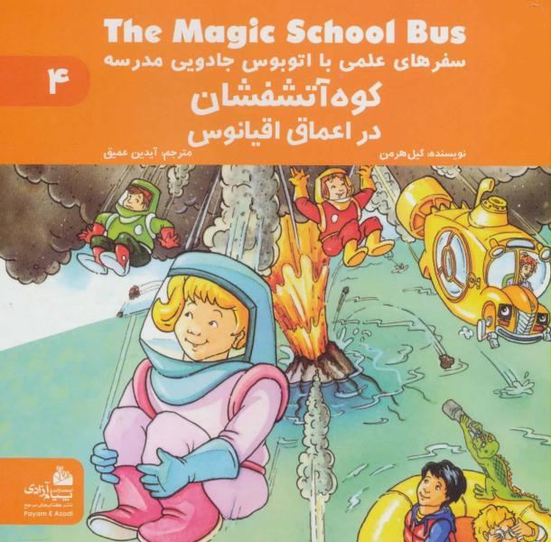 کتاب کوه آتشفشان در اعماق اقیانوس سفرهای علمی با اتوبوس جادویی مدرسه (4)