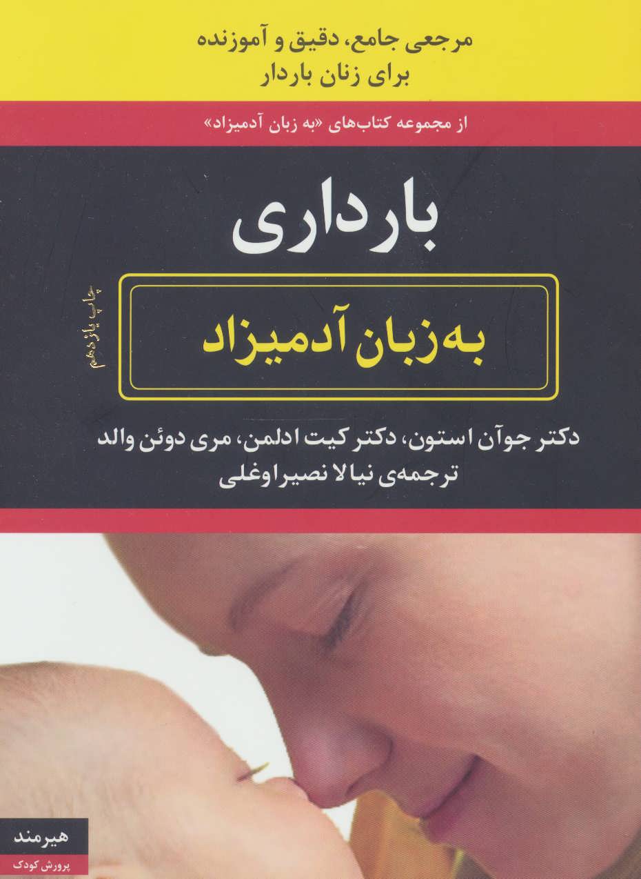 کتاب بارداری به زبان آدمیزاد