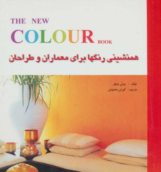 کتاب همنشینی رنگها برای معماران و طراحان