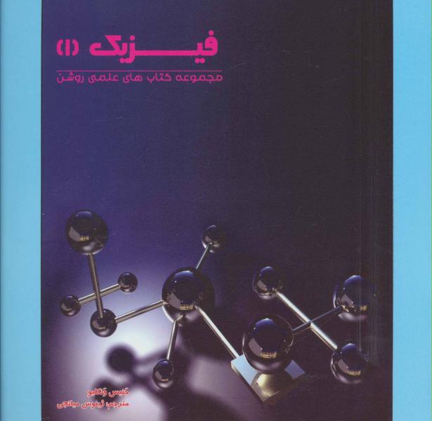 کتاب فیزیک 1 (کتاب های علمی روشن)