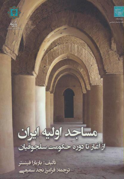 کتاب مساجد اولیه ایران (از آغاز تا دوره حکومت سلجوقیان)