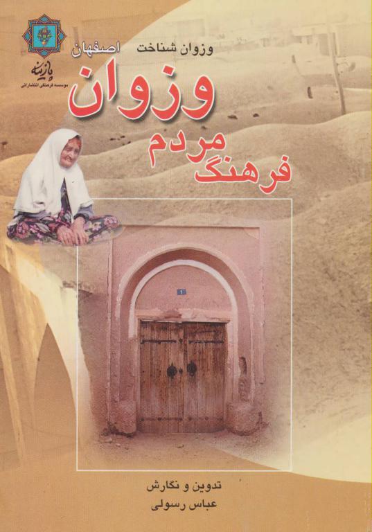 کتاب فرهنگ مردم وزوان اصفهان (وزوان شناخت)