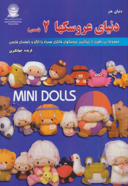 کتاب دنیای عروسکها (2)(نمدی)
