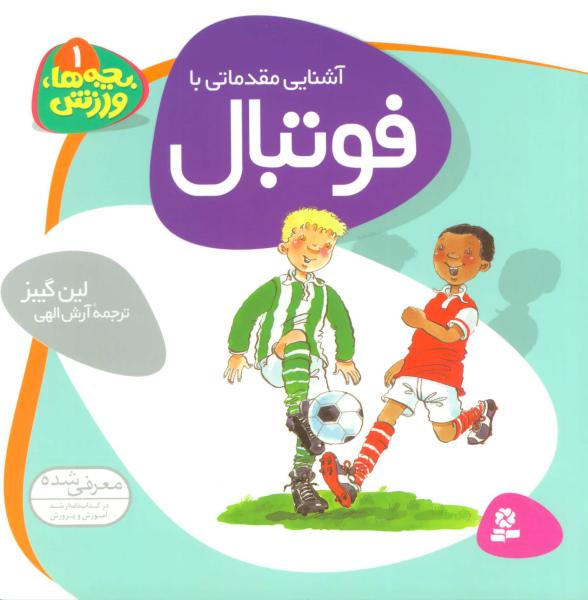 کتاب بچه ها،ورزش 1 (آشنایی مقدماتی با فوتبال)