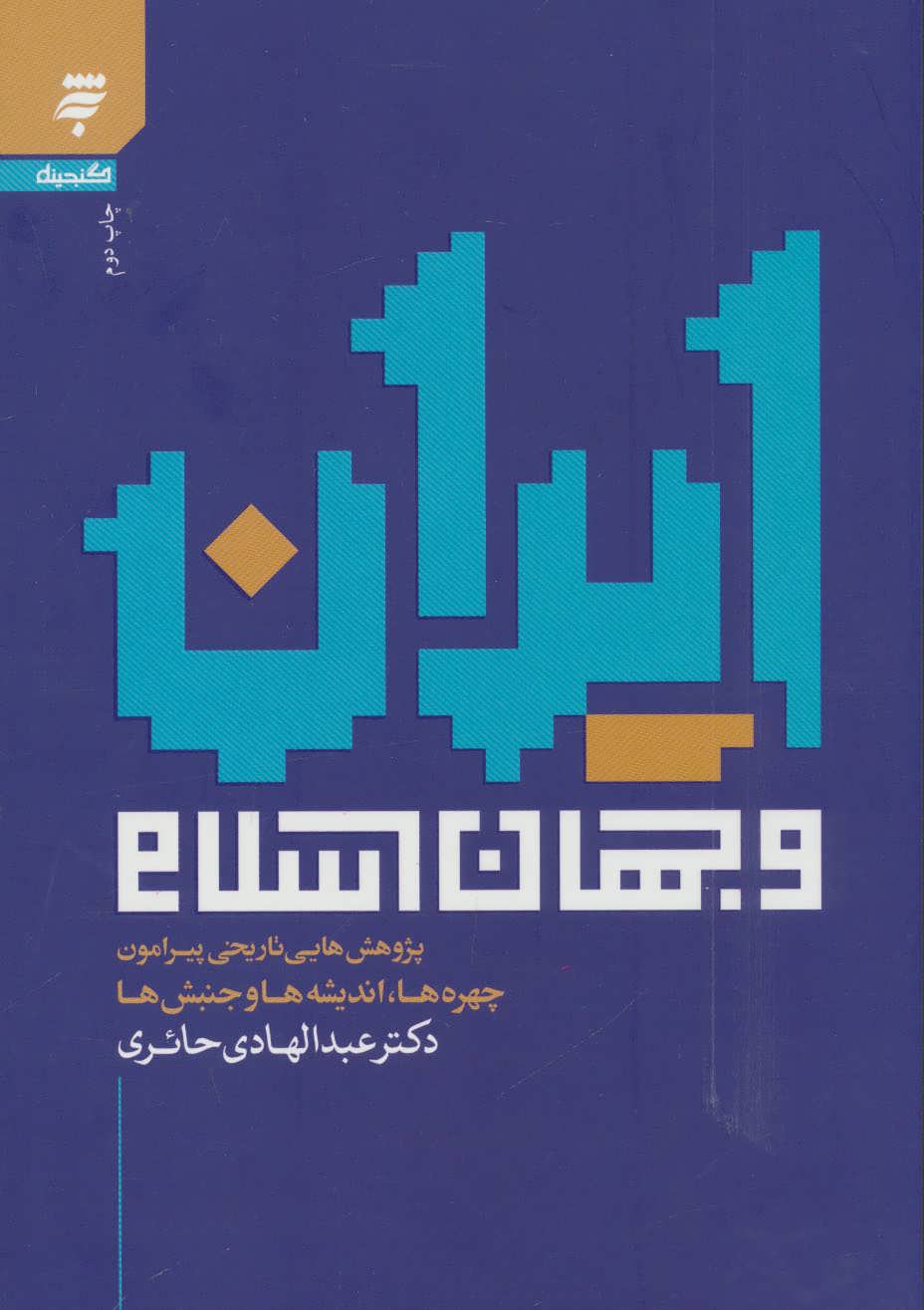 کتاب ایران و جهان اسلام (پژوهش هایی تاریخی پیرامون چهره ها،اندیشه ها و جنبش ها)