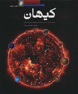 کیهان (شناخت دنیای اسرار آمیز سیاره های منظومه شمسی و ستارگان)