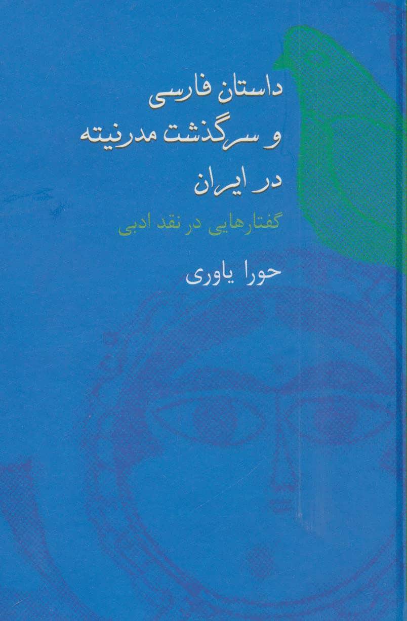 کتاب داستان فارسی و سرگذشت مدرنیته در ایران گفتارهایی در نقد ادبی