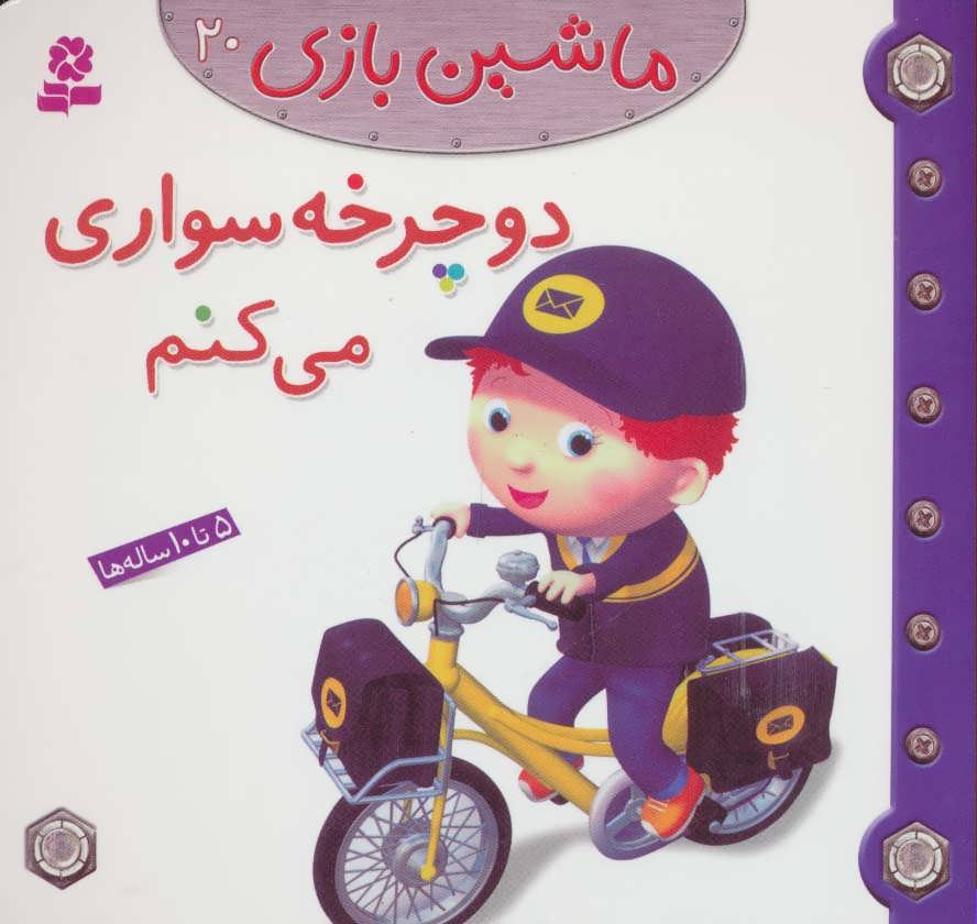 کتاب ماشین بازی (20) دوچرخه سواری می کنم