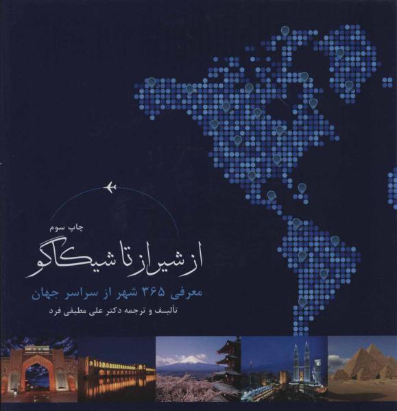 کتاب از شیراز تا شیکاگو (معرفی 365 شهر از سراسر جهان)،