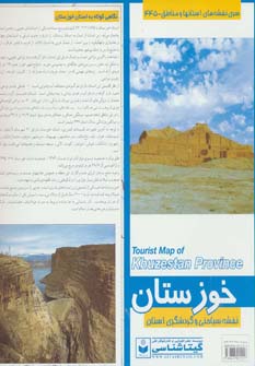 کتاب نقشه سیاحتی و گردشگری استان خوزستان کد 445