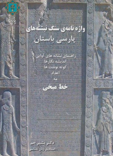 کتاب واژه نامه ی سنگ نبشته های پارسی باستان (راهنمای نشانه های آوایی:اندیشه نگارها،کوته نوشت ها،اعداد...)