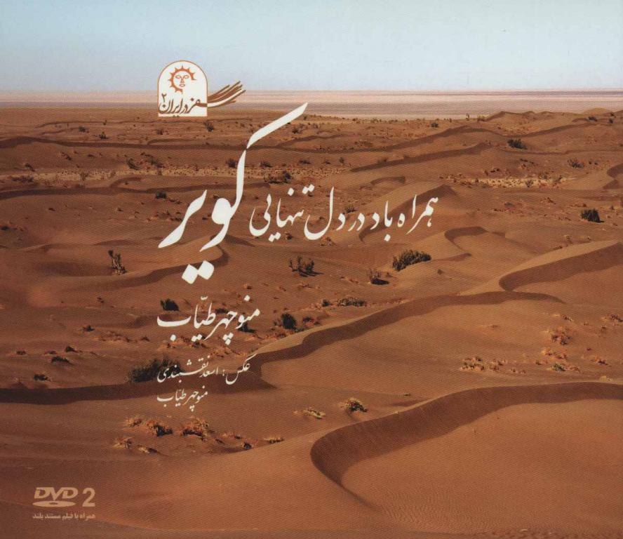 کتاب همراه باد در دل تنهایی کویر (سفر در ایران 2)،همراه با دی وی دی